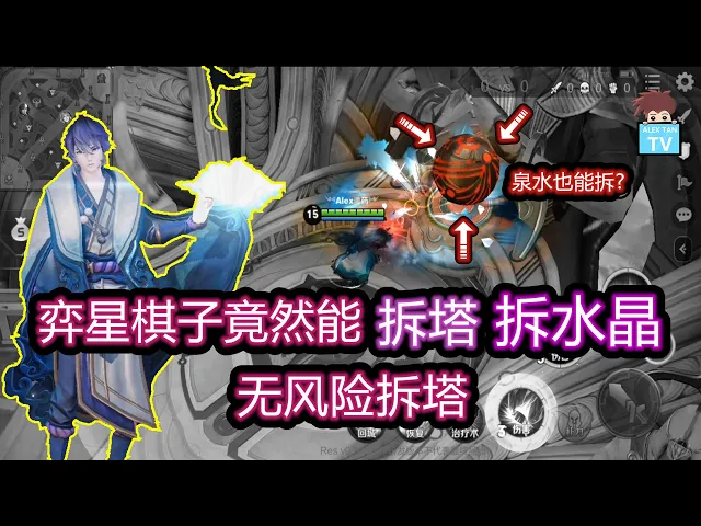 弈星棋子竟然能拆塔拆泉水?无风险拆塔!【王者荣耀】